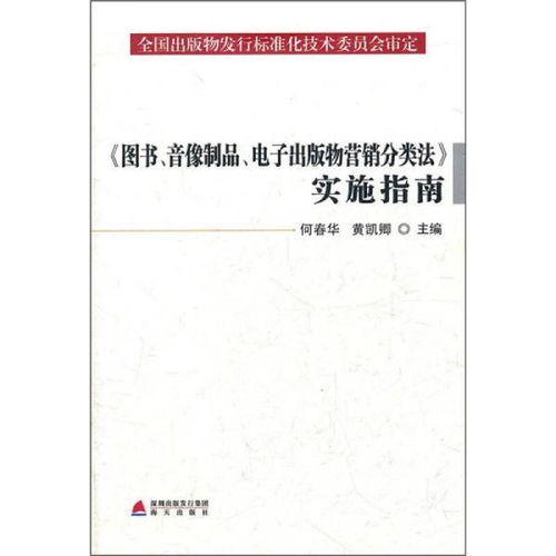 图书音像制品电子出版物营销分类法 实施指南